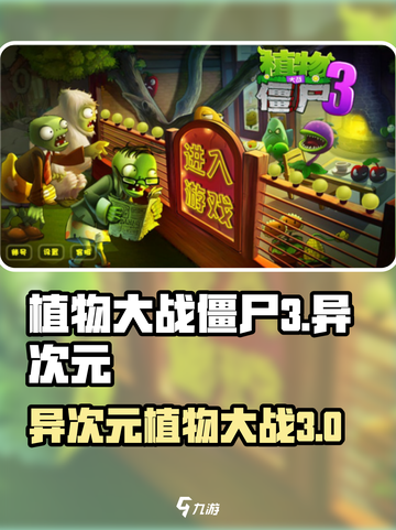 植物大战僵尸3异次元之旅下载地址介绍截图1