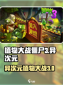 植物大战僵尸3异次元之旅下载地址介绍