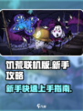 饥荒联机版攻略介绍