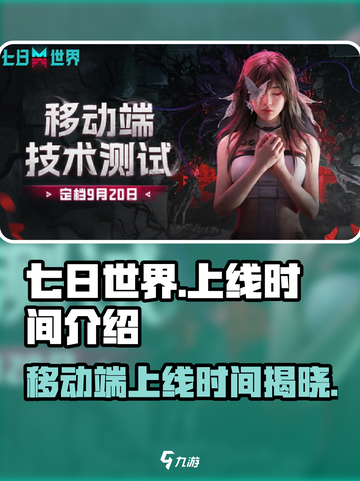 七日世界手游上线时间🔥等不及了！截图1