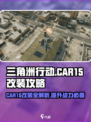 三角洲行动🔥CAR15最强改装攻略💥