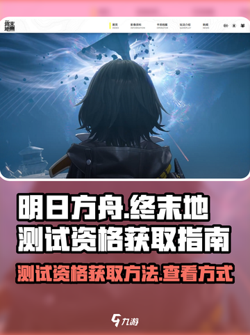 明日方舟终末地测试资格怎么获取介绍截图1