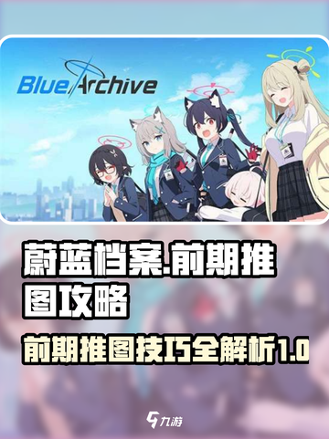 蔚蓝档案前期推图攻略介绍截图1