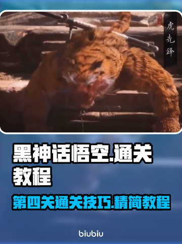 黑神话悟空第四关🔥通关秘籍来了！快收藏截图1