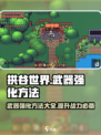 拱谷世界武器强化怎么操作介绍