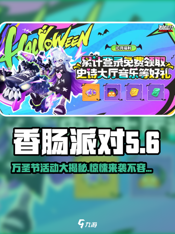 香肠派对万圣节有什么活动介绍截图1