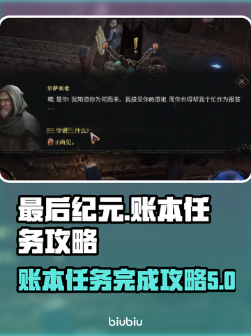 最后纪元：账本任务全攻略！👇游戏党必看截图1