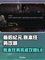 最后纪元：账本任务全攻略！👇游戏党必看