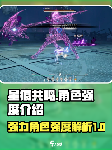 星痕共鸣🔥最强角色曝光！必看游戏攻略✨截图1