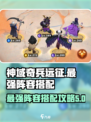 神域奇兵远征t0阵容怎么搭配介绍