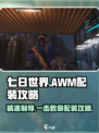 七日世界AWM配装🔥正中靶心秘籍🎯游戏大佬必看！