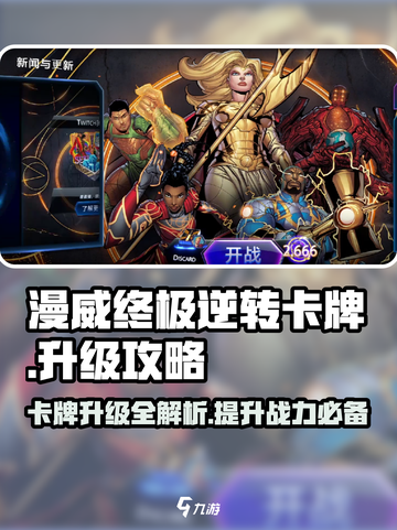 漫威终极逆转卡牌升级秘籍💥，快速提升战力！截图1