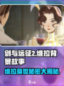 剑与远征2：维拉背景故事大起底！🔥游戏迷必看