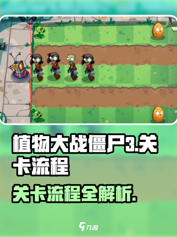 植物大战僵尸3🔥超全关卡流程攻略来啦！截图1