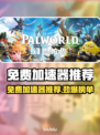 🔥免费加速器大揭秘！🎮低延迟吃鸡稳了！