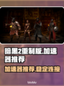 暗黑2重制版🔥加速器推荐，玩游戏必备！