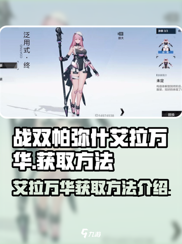 战双帕弥什💥艾拉万华获取攻略来啦！截图1