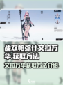 战双帕弥什💥艾拉万华获取攻略来啦！