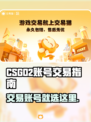 CSGO2交易平台大揭秘！账号交易在这里👇🎮🔥