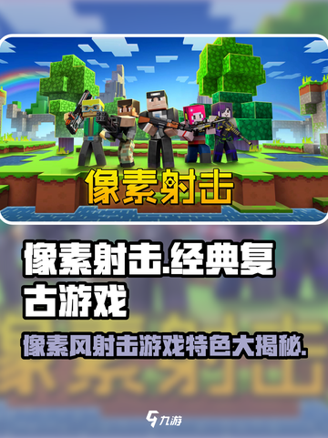 像素射击💥游戏：复古像素风，畅爽射击体验！截图1