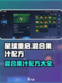星球重启混合果汁怎么做介绍