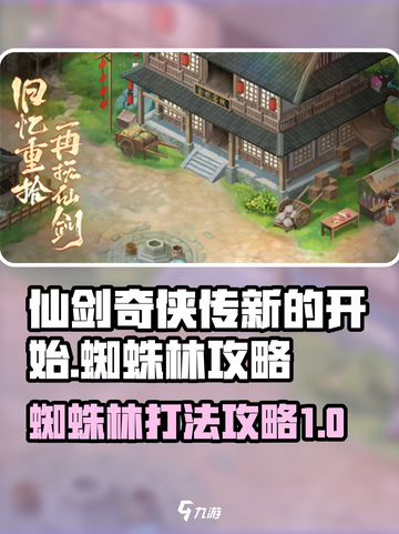 仙剑奇侠传蜘蛛林打法🔥超详细攻略来啦！截图1