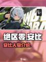 绝区零安可是谁介绍