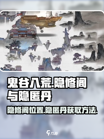 鬼谷八荒隐修阁在哪里介绍截图1