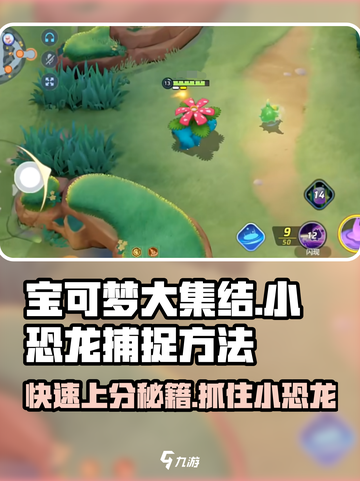 宝可梦大集结💡小恐龙捕捉秘籍🎉截图1