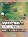宝可梦大集结💡小恐龙捕捉秘籍🎉