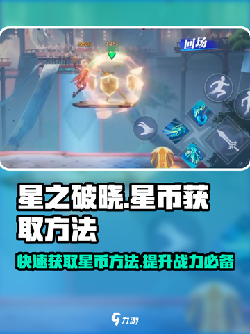 星之破晓✨：快速获取星币的方法大曝光！截图1