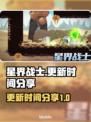 星界战士更新时间💥你猜对了吗？🔥
