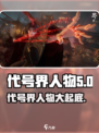 代号界人物有哪些介绍