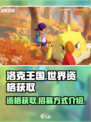 洛克王国世界资格获取介绍