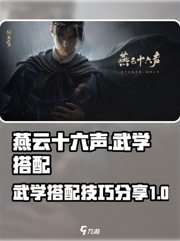燕云十六声武学攻略分享介绍截图1