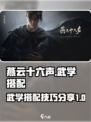 燕云十六声武学攻略分享介绍