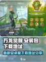 万龙觉醒安装包怎么获得介绍