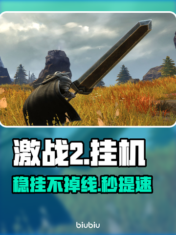 🔥《激战2》挂机神器曝光！稳到离谱⚡截图1