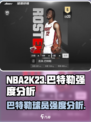 美职篮全明星巴特勒厉害吗介绍
