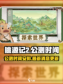 桃源记2公测时间什么时候介绍