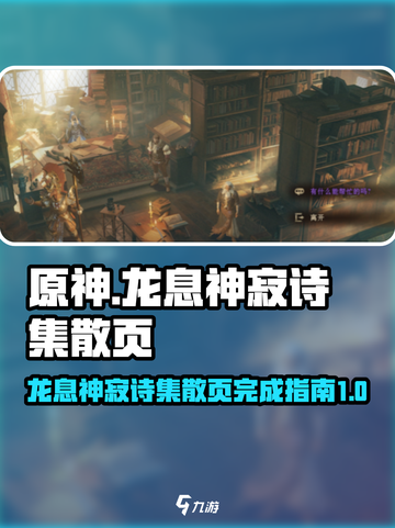 龙息神寂诗集散页如何完成介绍截图1