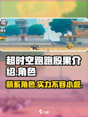超时空跑跑殷果介绍介绍截图1