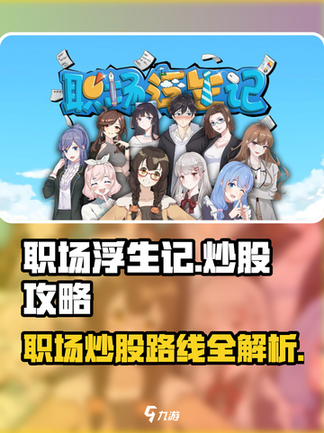 职场浮生记炒股选择攻略介绍截图1