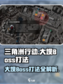 三角洲行动大坝boss打法介绍