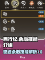 西行纪燃魂杀心技能怎么样介绍