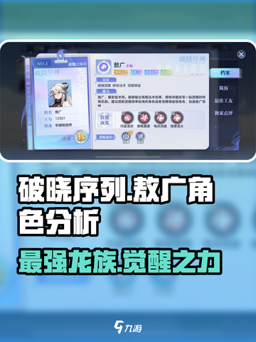 破晓序列敖广🔥超强人物分析来了！游戏党必看！截图1