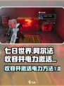 七日世界阿尔法收容井激活电力方法介绍