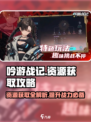 吟游战记-resources爆棚获取攻略🔥超全技巧等你来拿！