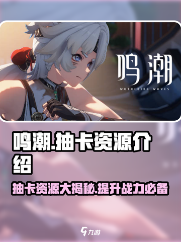 鸣潮⚡抽卡货币大揭秘！资源获取全攻略🔥截图1