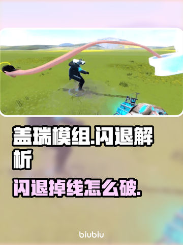 🎮盖瑞模组闪退？掉线崩溃解决方法大揭秘！截图1